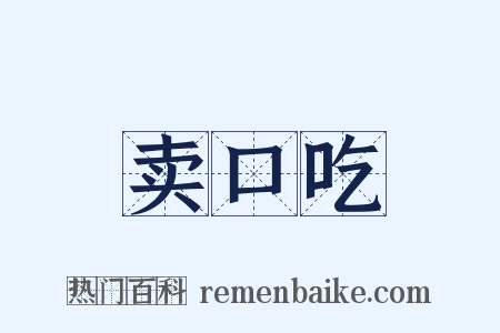 卖口吃是什么意思的图片